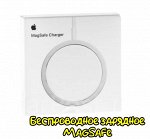 Беспроводное зарядное устройство MagSafe