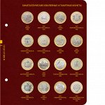 Лист №1 для альбома «Биметаллические монеты 10 рублей. Версия Professional. Том 2 (2016–2022)»