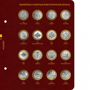 Биметаллические монеты России - 10 рублей . Серия «standard» Том 1