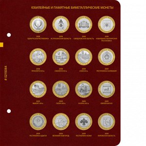 Биметаллические монеты России - 10 рублей . Серия «standard» Том 1