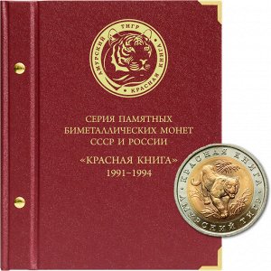 «Серия монет СССР и России „Красная книга“. 1991-1994»