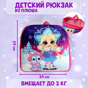 Milo toys Рюкзак детский «Снегурочка и зайчик», 25 х 25 см