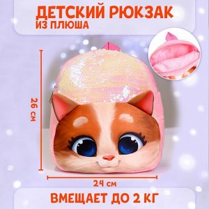 Рюкзак детский плюшевый «Котик» с пайетками, 26?24 см