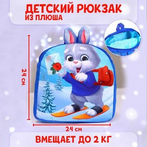 Рюкзак детский плюшевый «Заяц с новогодней почтой», 24?24 см