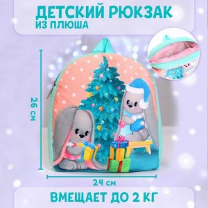 Рюкзак детский плюшевый «Зайчики Li и Lu у елки», 26?24 см