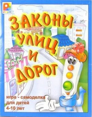 Законы улиц и дорог. Игра развивающая для детей.