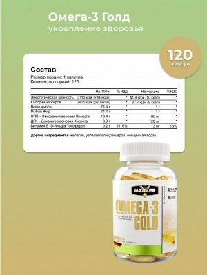 Омега 3 Maxler Omega 3 Gold - 120 капсулы