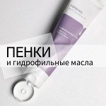 Пенки и гидрофильные масла для умывания