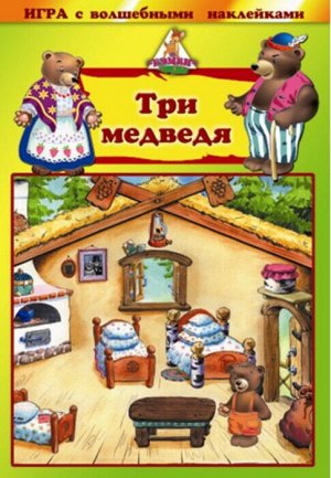 Игра с волшебными наклейками "Три медведя"