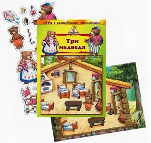Игра с волшебными наклейками "Три медведя"