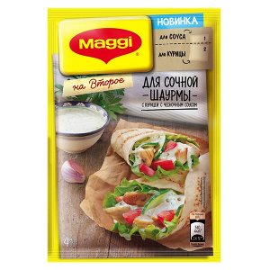 MAGGI® НА ВТОРОЕ. Смесь сухая для приготовления сочной шаурмы с курицей с чесночным соусом, 29г