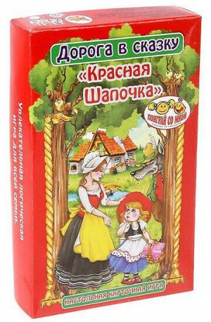 Игра "дорога в сказку. красная шапочка"