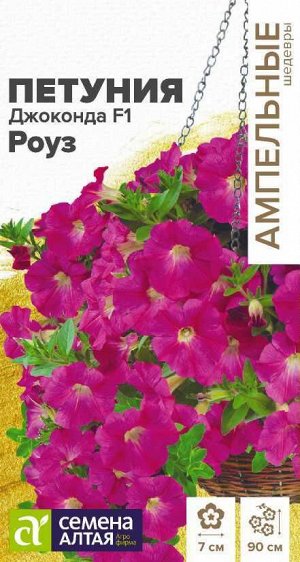 Цветы Петуния Джоконда Роуз многоцветковая F1/Сем Алт/цп 5 шт. Ампельные шедевры НОВИНКА