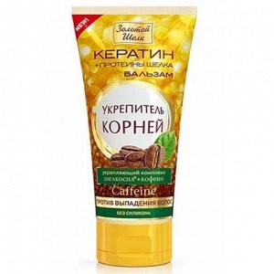 Бальзам-укрепитель корней против выпадения туба 170мл Золотой шелк