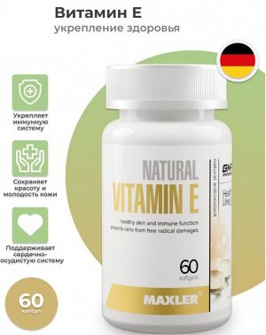 Витамин Е Maxler Vitamin E Natural 150 мг - 60 капсул.