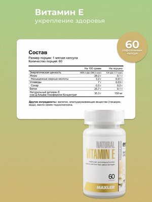 Витамин Е Maxler Vitamin E Natural 150 мг - 60 капсул.