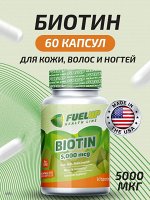 Биотин (B7/Б7) FuelUp Biotin 5 мг - 60 капсул.