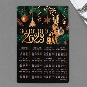 Магнит с календарем 2023 «Золотого 2023», 12 х 8 см