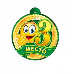 ХОРОШО / Медаль "3 место" | Медали-малышки. Аксессуары для детских ...
