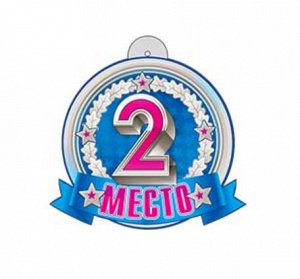 Медаль "2 место"