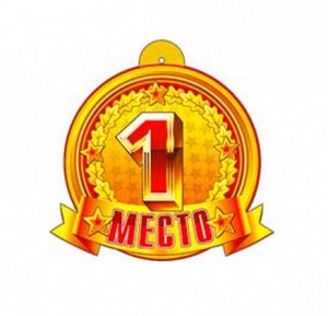 Медаль "1 место"