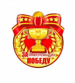 Медаль "За блестящую победу"