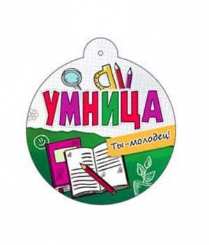 Медаль "Умница"