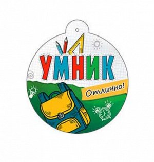 Медаль "Умник"