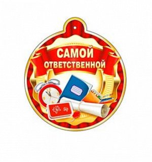 Медаль "Самой ответственной"