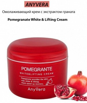 CELLIO AnyVera Pomegranate Осветляющий лифтинг крем д/лица с экстрактом Граната д/всех типов кожи 100мл
