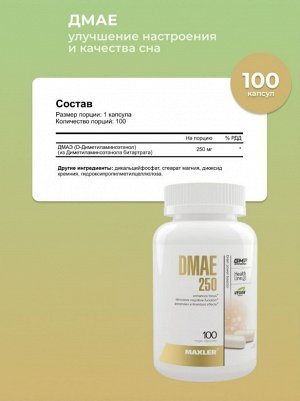 Maxler DMAE 250мг. / ДМАЕ - 100 капсул