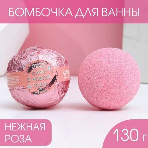 Бомбочка для ванны «Сияй в Новом году!», 130 г, аромат нежная роза