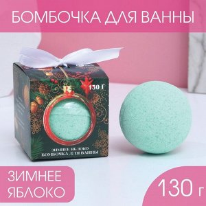 Бомбочка для ванны "С Новым годом!" 130 г, аромат зелёное яблоко