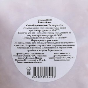 Соль для ванн "СпивакЪ", гималайская, 600 г