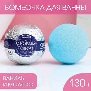 Чистое счастье Бомбочка для ванны &quot;С Новым годом!&quot; 130 г, аромат ваниль и молоко