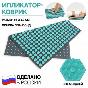 Ипликатор-коврик, основа спанбонд, 360 модулей, 56 x 62 см, цвет тёмно-серый/бирюзовый