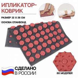 Ипликатор-коврик, основа спанбонд, 80 модулей, 32 x 26 см, цвет тёмно-серый/розовый