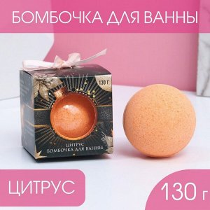 Бомбочка для ванны «Сияй круглый год!», 130 г, аромат сочный цитрус