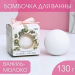 Бомбочка для ванны &quot;Для тебя в Новый год&quot; 130 г, аромат ваниль и молоко