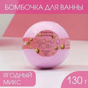 Бомбочка для ванны «Сказачного года!», 120 г, ягодный микс