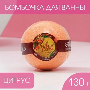 Бомбочка для ванны «С Новым годом!», 120 г, цитрус