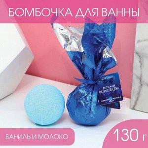 Бомбочка для ванны «Время волшебства», 130 г, аромат ваниль и молоко