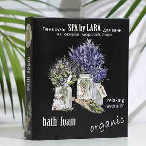 Пена сухая для ванн Spa by Lara, 500 г