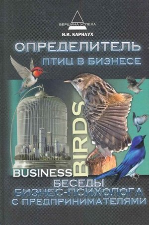 Уценка. Иван Карнаух: Определитель птиц в бизнесе. Беседы бизнес-психолога с предпринимателями