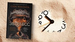 Сара Холланд: Эверлесс. Узники времени и крови