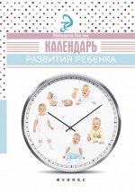 Календарь развития ребенка