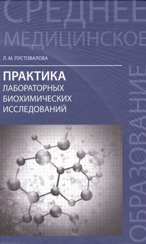 Практика лабораторных биохимических исследований 332стр., 207х137х20мм, Мягкая обложка