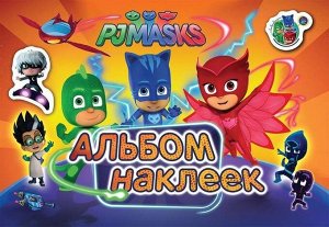 Герои в масках. Альбом наклеек (978-5-353-08645-1) 16стр., 300х201х3мм, Мягкая обложка