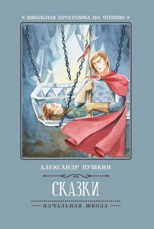Сказки (А.Пушкин) (-36534-2)