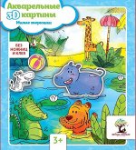 Акварельные 3D-картины.Милые зверюшки 2стр., 247х204х2мм, Конверт